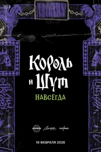 Король и Шут. Навсегда (2026)