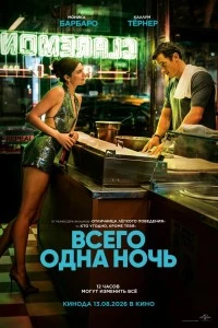 Всего одна ночь (2026)