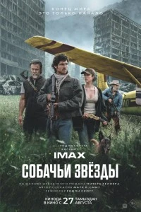 Собачьи звёзды (2026)